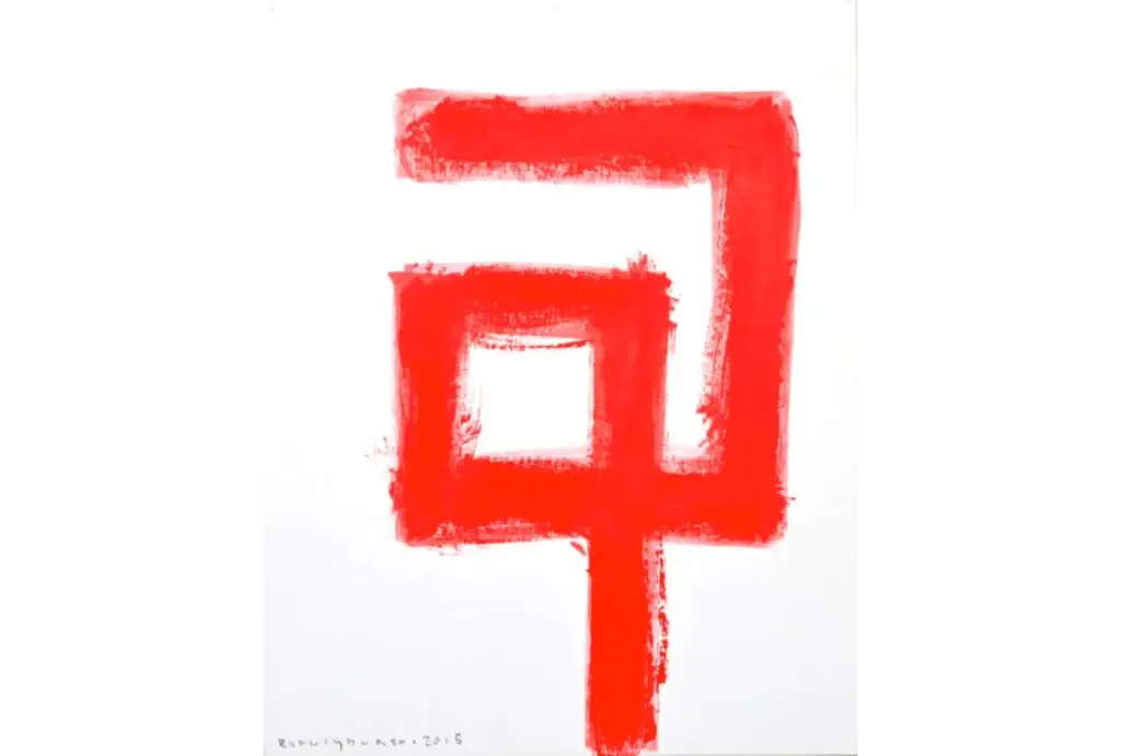 Signs and Symbols (Red) 2, 2015, Acrylic and Pencil on Paper, 11 x 14 inches